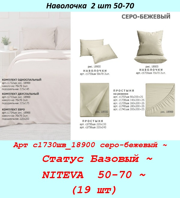 Арт с1730шв_18900 серо-бежевый ~  Статус Базовый ~ NITEVA  50-70 ~ (19 шт).jpg